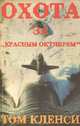 Охота за "Красным Октябрем", Том Кленси 