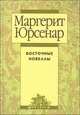 Восточные новеллы, Маргерит Юрсенар 