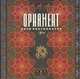Орнамент Пяти Континентов. Энциклопедия. Aльбом образцов (+ CD-ROM), 