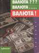 Валюта??? Валюта... Валюта!, 