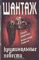 Шантаж, Ольга Лаврова, Александр Лавров 