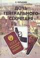 Дочь Генерального секретаря, С. Юрьенен 