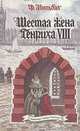 Шестая жена Генриха VIII, Ф. Мюльбах 