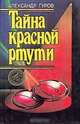 Тайна красной ртути, Александр Гуров 