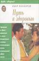 Путь к здоровью, Пьер Палларди 