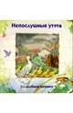 Волшебное окошко. Непослушные утята-1, 