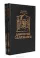 Димитрий Самозванец (комплект из 2 книг), Фаддей Булгарин 