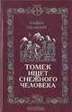 Томек ищет Снежного Человека, Альфред Шклярский 