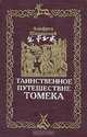Таинственное путешествие Томека, Альфред Шклярский 