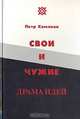 Свои и чужие. Драма идей, Петр Хомяков 