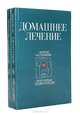 Популярная энциклопедия для домашнего пользования: Домашнее лечение (комплект из 2 книг), С. Алексеев 