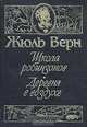 Школа робинзонов. Деревня в воздухе, Жюль Верн 