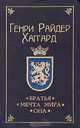 Братья. Мечта мира. Она, Генри Райдер Хаггард 