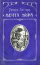Мечта мира, Райдер Хаггард 