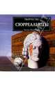 Сюрреалисты, Швинглхурст Эдмунд 