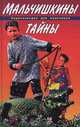 Мальчишкины тайны. Энциклопедия для мальчиков, В. В. Иванова 