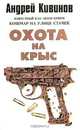 Охота на крыс, Андрей Кивинов 