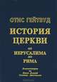 История церкви от Иерусалима до Рима. Комментарии по Книге Деяний Святых Апостолов, Отис Гейтвуд 