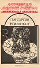 Серия "Американская фантастика" (комплект из 14 книг), Майкл Крайтон, Генри Каттнер 