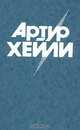 Артур Хейли. Комплект из 8 книг. Колеса, Артур Хейли 