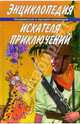 Энциклопедия искателя приключений, 
