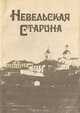 Невельская старина, 