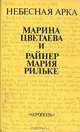 Небесная арка, Марина Цветаева, Райнер Мария Рильке 