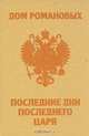 Дом Романовых. Последние дни последнего царя, Т. Степанчук, З. Степанчук 