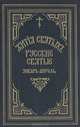 Жития святых Святителя Дмитрия Ростовского. Русские святые. Январь-апрель, 