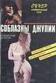 Соблазны Джулии, 