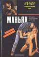 Маньяк, 