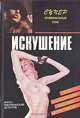 Искушение, 