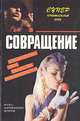Совращение, Джанет Дейли 