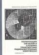 Поляризация сигналов в сложных транспортных радиоэлектронных комплексах, 
