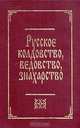Русское колдовство, ведовство, знахарство, Ю. А. Вовченко, М. С. Орехов 