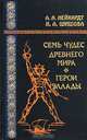 Семь чудес древнего мира. Герои Эллады, А. А. Нейхардт, И. А. Шишова 