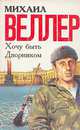 Хочу быть дворником, Михаил Веллер 
