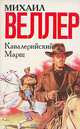 Кавалерийский марш, Михаил Веллер 