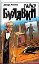 Тайна булавки, Эдгар Уоллес 