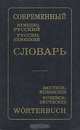 Современный немецко-русский и русско-немецкий словарь, Э. Л. Рымашевская 