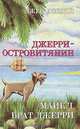 Джерри-островитянин. Майкл, брат Джерри, Джек Лондон 
