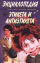Энциклопедия этикета и антиэтикета. Книга для стильной молодежи, 
