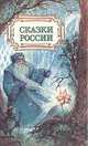 Сказки России, 