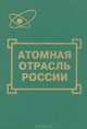 Атомная отрасль России, 