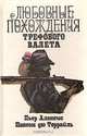 Любовные похождения Трефового Валета, Пьер Алексис Понсон дю Террайль 