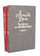 Графиня де Монсоро (комплект из 2 книг), Александр Дюма 