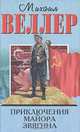 Приключения майора Звягина, Михаил Веллер 