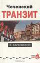Чеченский транзит, В. Барковский 