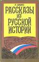 Рассказы из русской истории, Л. Шишко 