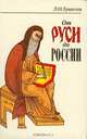 От Руси до России, Л. Н. Гумилев 